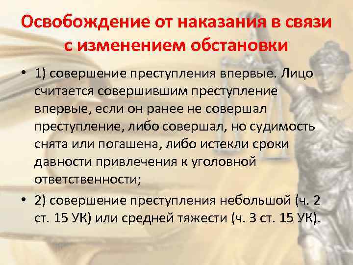 Освобождение от наказания в связи