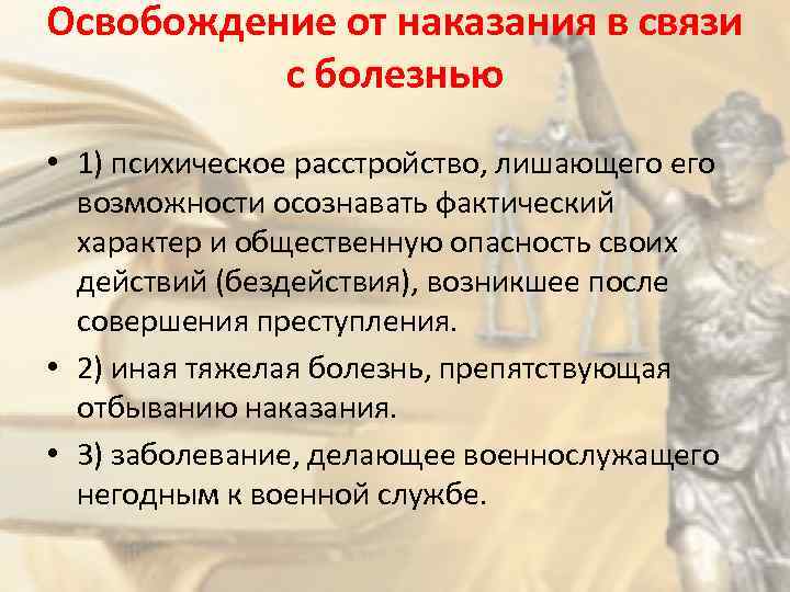 Освобождение от наказания в связи с болезнью