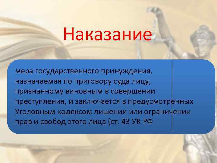 Наказание мера государственного принуждения, назначаемая по приговору суда лицу, признанному виновным в совершении преступления,