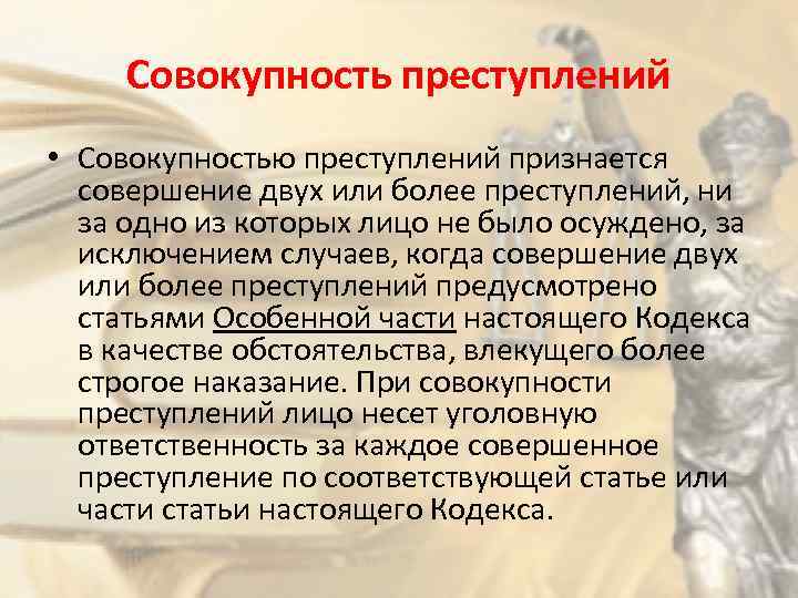 Совокупность преступлений • Совокупностью преступлений признается совершение двух или более преступлений, ни за одно