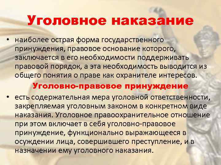 Уголовное наказание • наиболее острая форма государственного принуждения, правовое основание которого, заключается в его