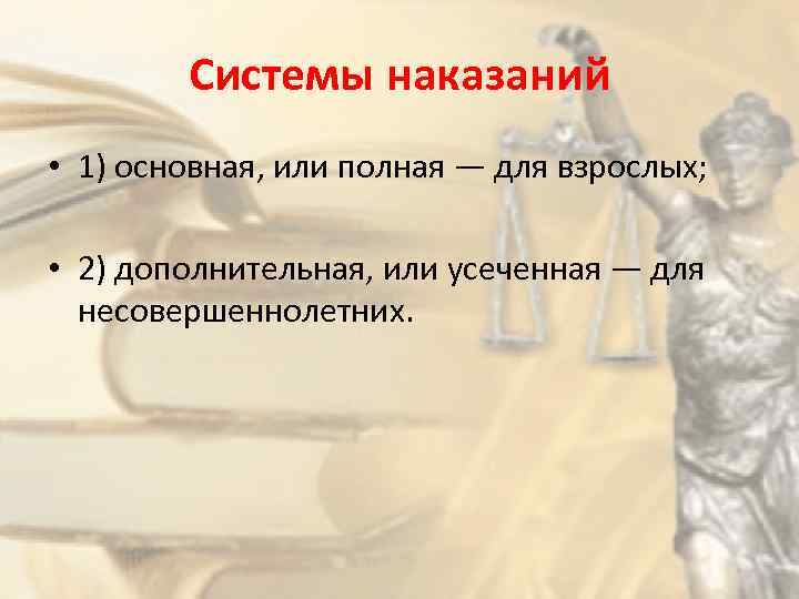 Системы наказаний • 1) основная, или полная — для взрослых; • 2) дополнительная, или