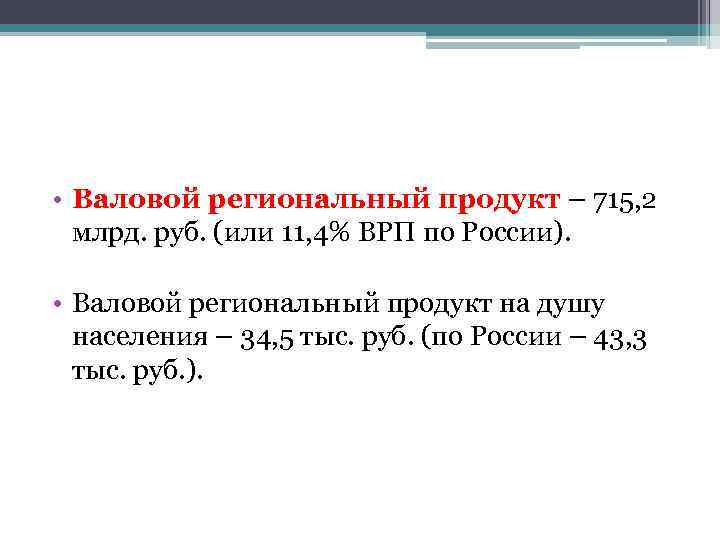  • Валовой региональный продукт – 715, 2 млрд. руб. (или 11, 4% ВРП