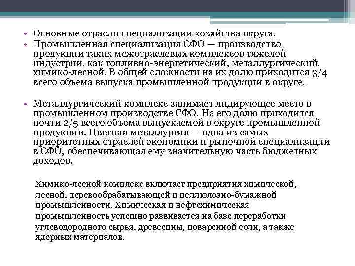  • Основные отрасли специализации хозяйства округа. • Промышленная специализация СФО — производство продукции