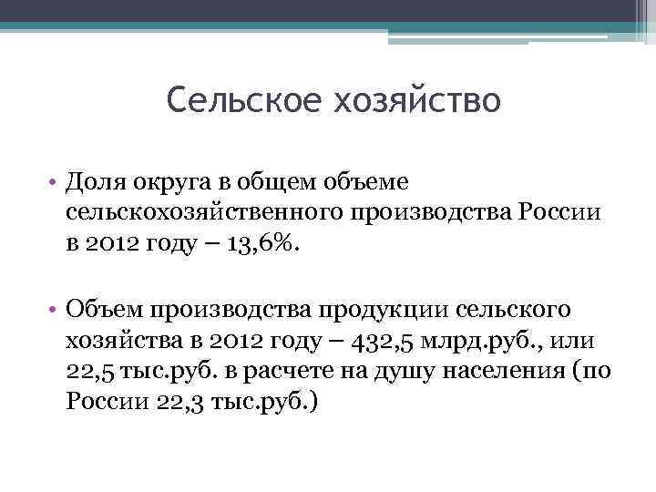 Сельское хозяйство • Доля округа в общем объеме сельскохозяйственного производства России в 2012 году