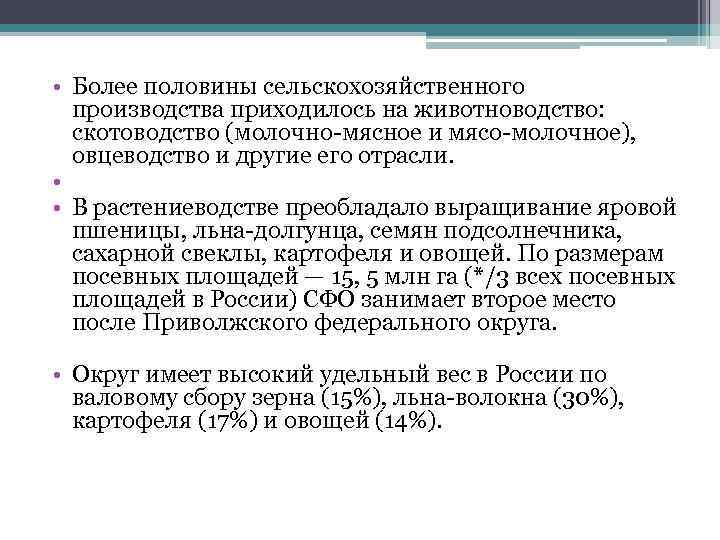  • Более половины сельскохозяйственного производства приходилось на животноводство: скотоводство (молочно-мясное и мясо-молочное), овцеводство