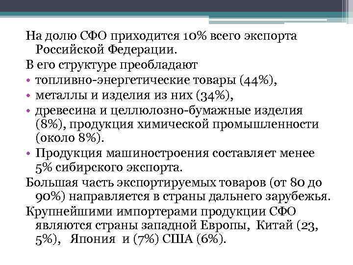 На долю СФО приходится 10% всего экспорта Российской Федерации. В его структуре преобладают •