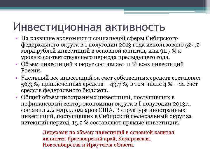 Инвестиционная активность • На развитие экономики и социальной сферы Сибирского федерального округа в 1