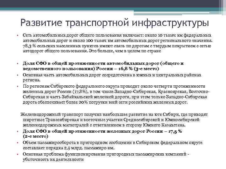 Развитие транспортной инфраструктуры • Сеть автомобильных дорог общего пользования включает: около 10 тысяч км