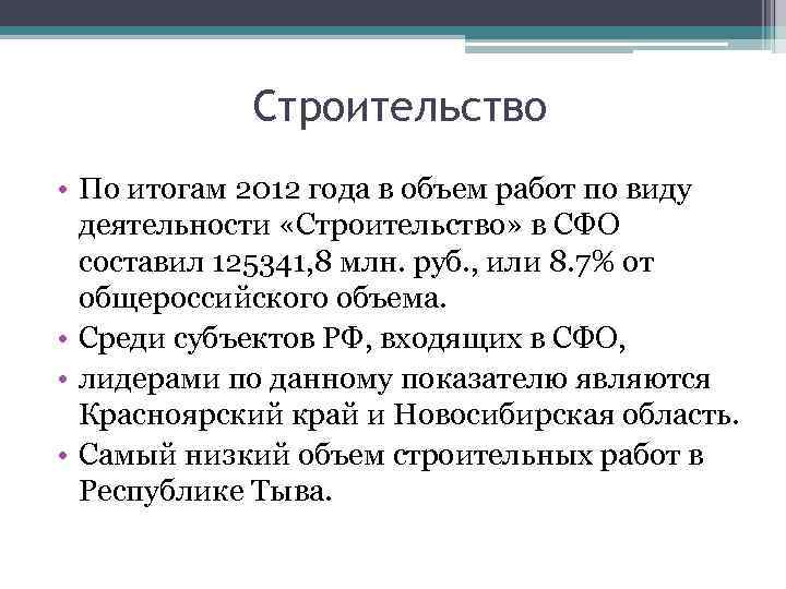 Строительство • По итогам 2012 года в объем работ по виду деятельности «Строительство» в