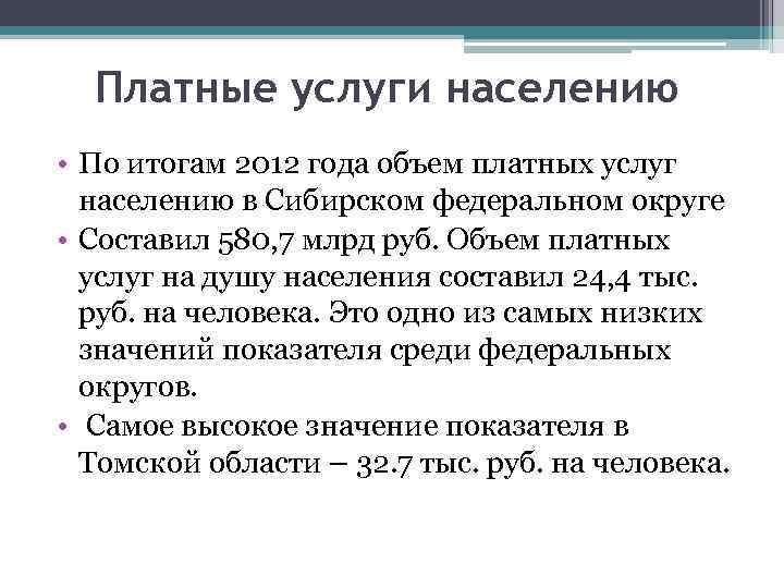 Платные услуги населению • По итогам 2012 года объем платных услуг населению в Сибирском