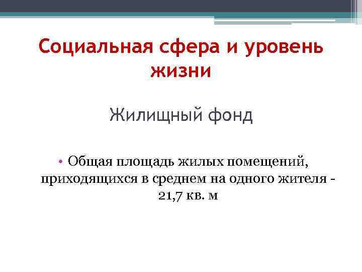 Социальная сфера и уровень жизни Жилищный фонд • Общая площадь жилых помещений, приходящихся в