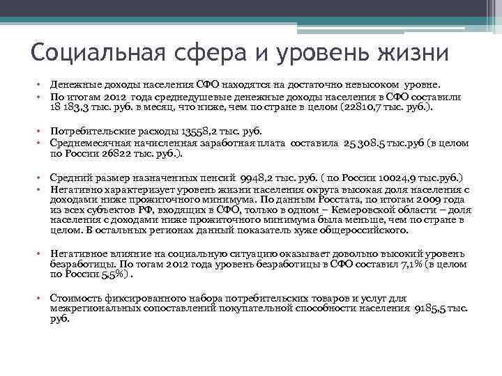 Социальная сфера и уровень жизни • Денежные доходы населения СФО находятся на достаточно невысоком