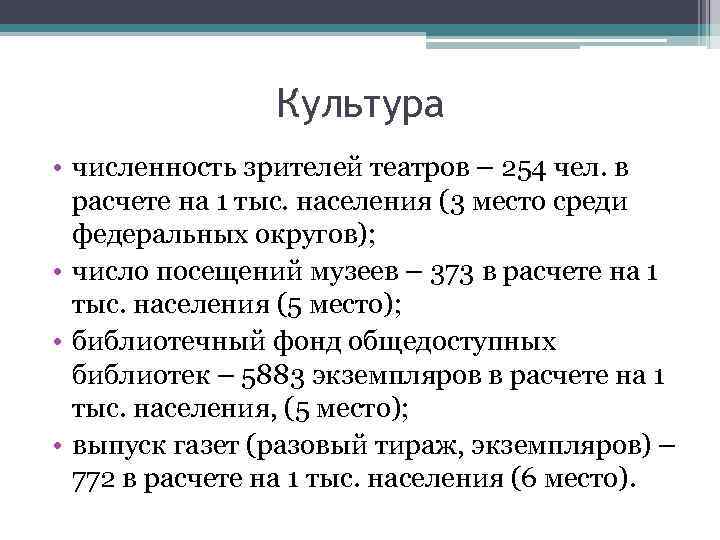 Культура • численность зрителей театров – 254 чел. в расчете на 1 тыс. населения