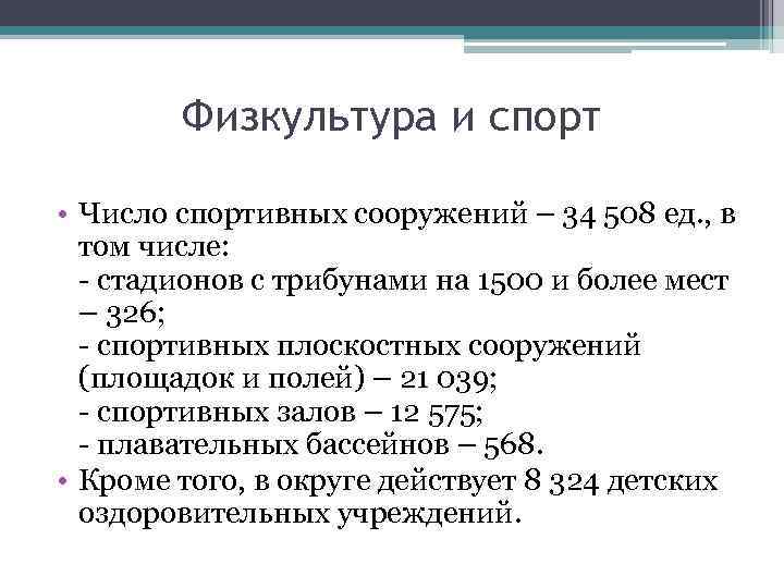 Физкультура и спорт • Число спортивных сооружений – 34 508 ед. , в том