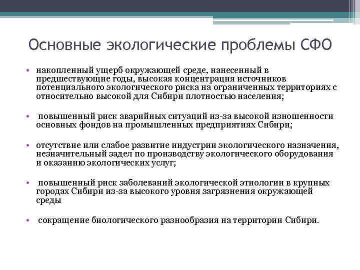 Основные экологические проблемы СФО • накопленный ущерб окружающей среде, нанесенный в предшествующие годы, высокая