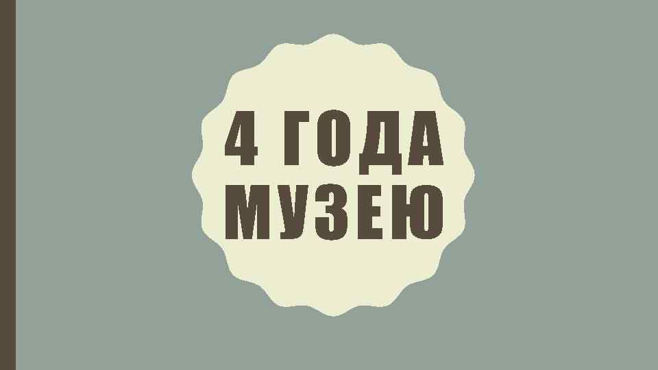 4 ГОДА МУЗЕЮ 