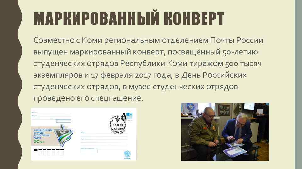 МАРКИРОВАННЫЙ КОНВЕРТ Совместно с Коми региональным отделением Почты России выпущен маркированный конверт, посвящённый 50