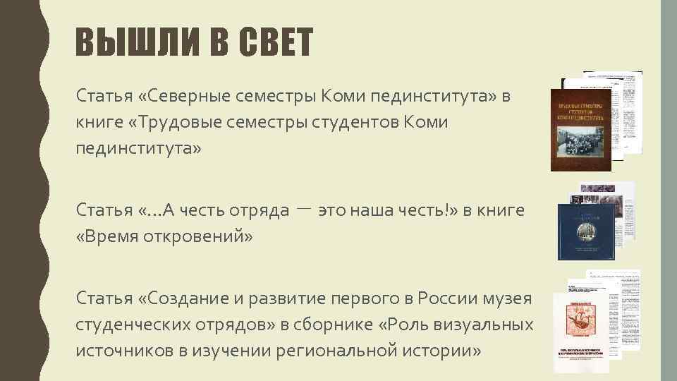 ВЫШЛИ В СВЕТ Статья «Северные семестры Коми пединститута» в книге «Трудовые семестры студентов Коми