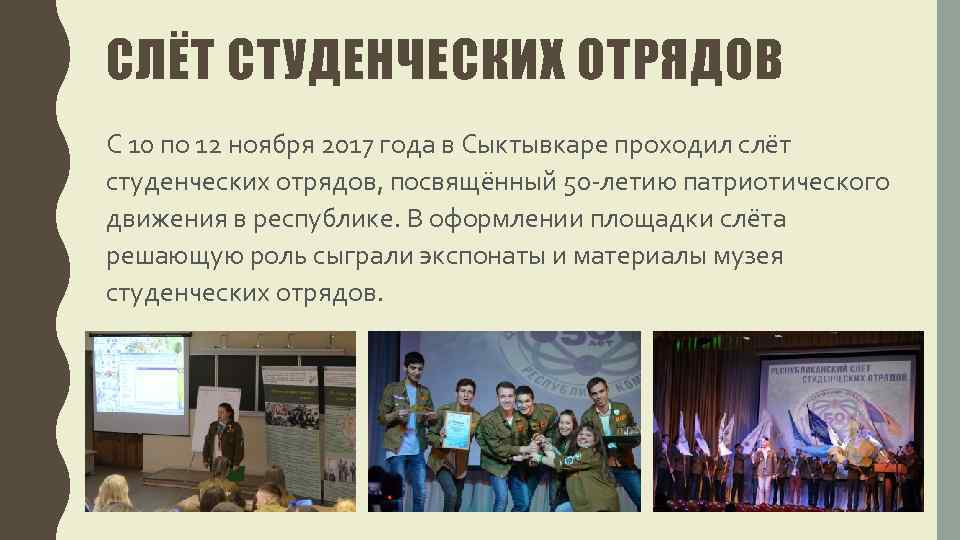 СЛЁТ СТУДЕНЧЕСКИХ ОТРЯДОВ С 10 по 12 ноября 2017 года в Сыктывкаре проходил слёт