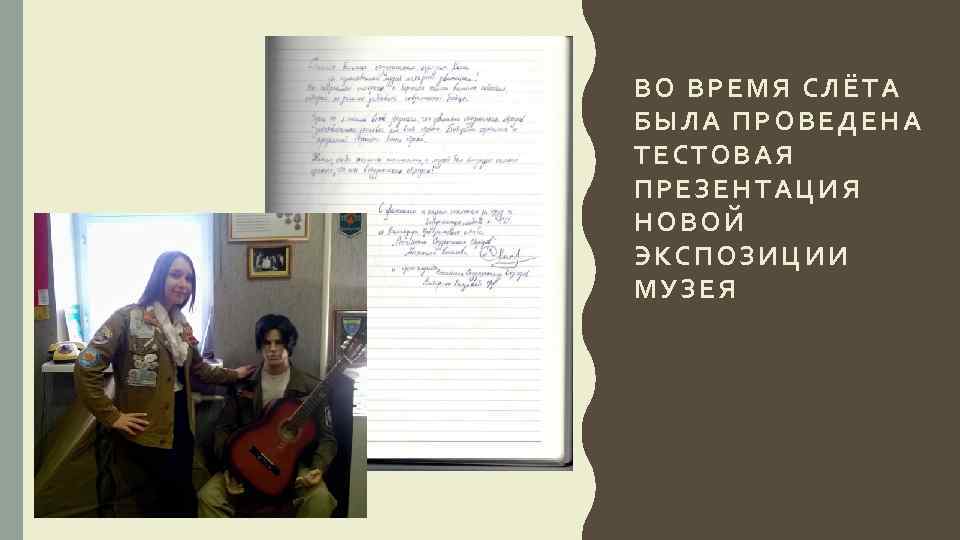 ВО ВРЕМЯ СЛЁТА БЫЛА ПРОВЕДЕНА ТЕСТОВАЯ ПРЕЗЕНТАЦИЯ НОВОЙ ЭКСПОЗИЦИИ МУЗЕЯ 