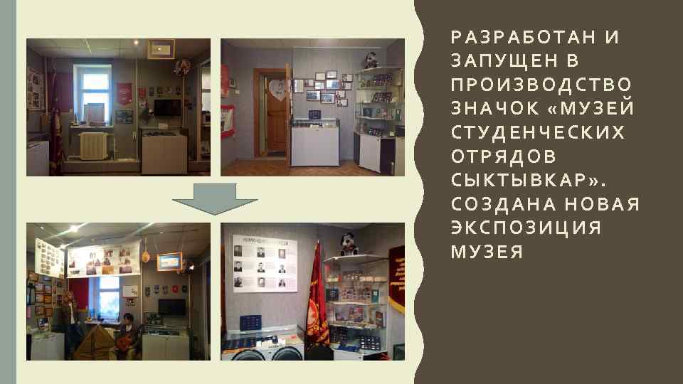 РАЗРАБОТАН И ЗАПУЩЕН В ПРОИЗВОДСТВО ЗНАЧОК «МУЗЕЙ СТУДЕНЧЕСКИХ ОТРЯДОВ СЫКТЫВКАР» . СОЗДАНА НОВАЯ ЭКСПОЗИЦИЯ