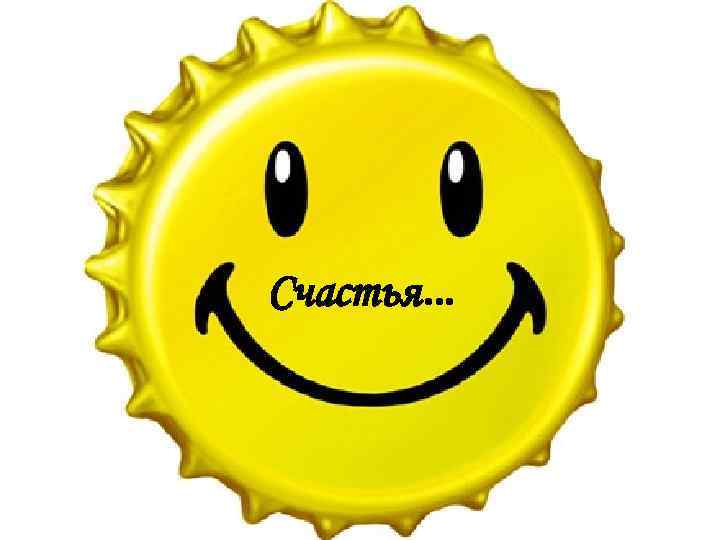Счастья… 