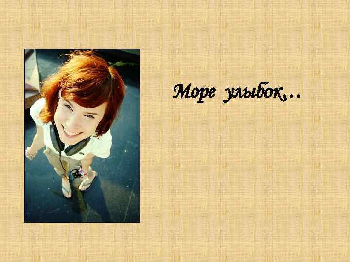 Море улыбок… 