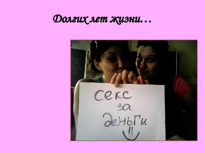 Долгих лет жизни… 