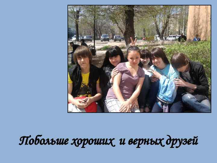 Побольше хороших и верных друзей 