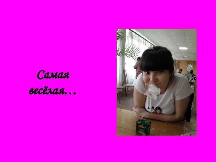 Самая весёлая… 