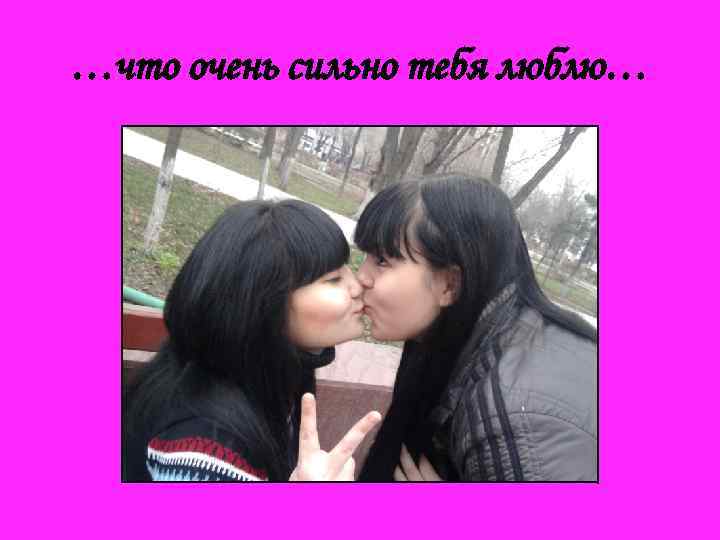 …что очень сильно тебя люблю… 