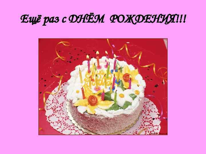 Ещё раз с ДНЁМ РОЖДЕНИЯ!!! 