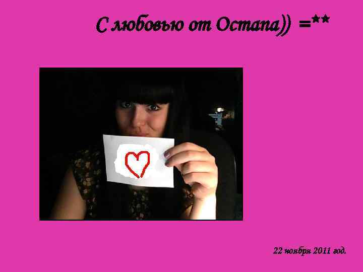 С любовью от Остапа)) =** 22 ноября 2011 год. 