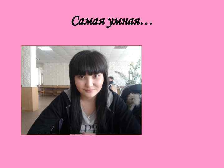 Самая умная… 