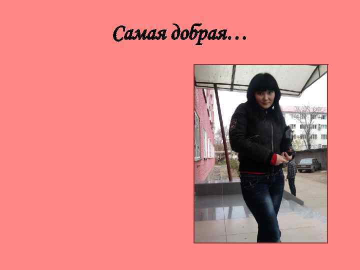 Самая добрая… 