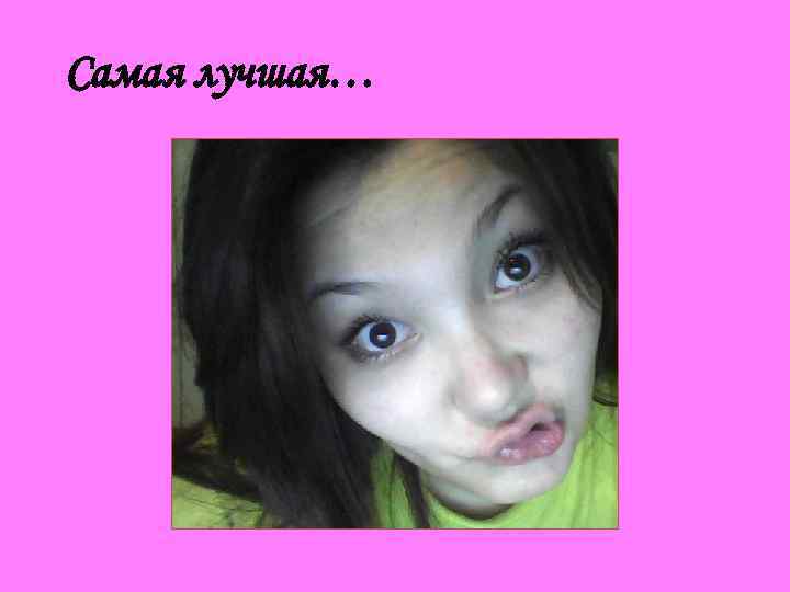 Самая лучшая… 