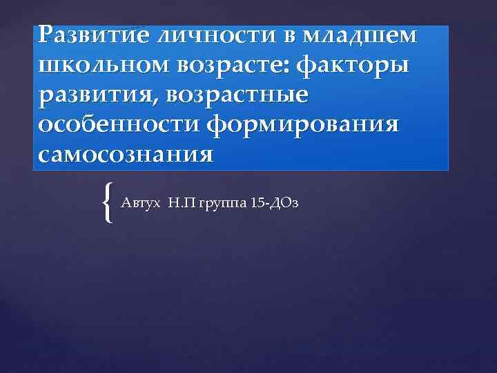 Развитие личности в младшем школьном возрасте: факторы развития, возрастные особенности формирования самосознания { Автух