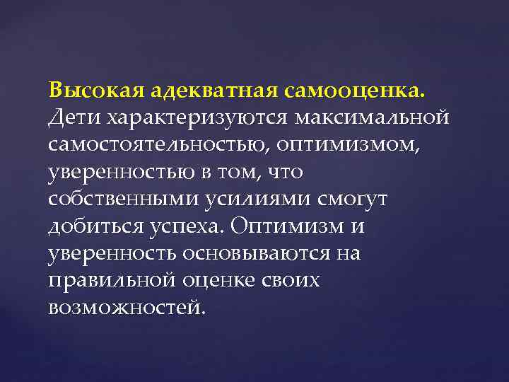 Высокая адекватная самооценка. Дети характеризуются максимальной самостоятельностью, оптимизмом, уверенностью в том, что собственными усилиями