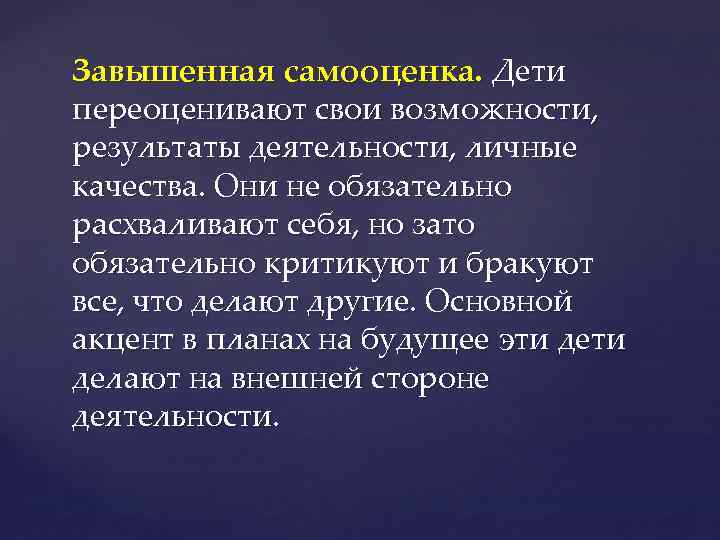 Завышенная самооценка. Дети переоценивают свои возможности, результаты деятельности, личные качества. Они не обязательно расхваливают