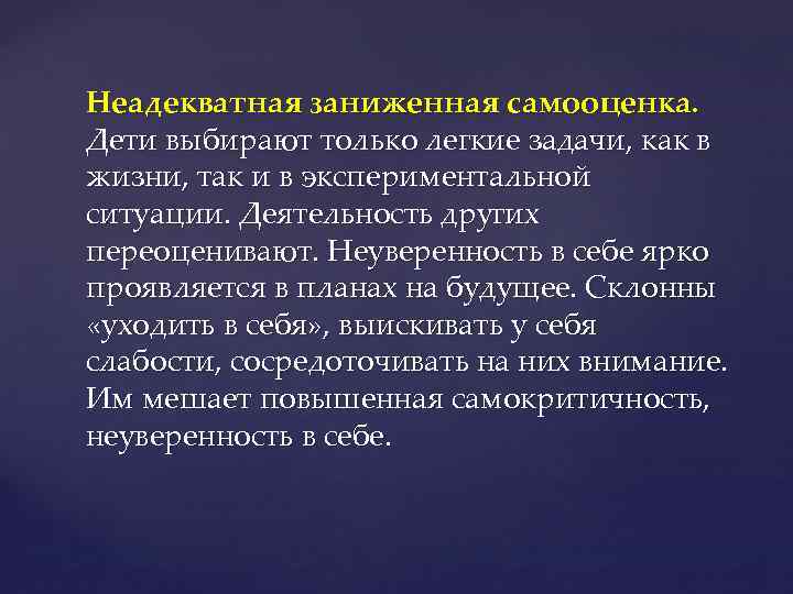 Неадекватная заниженная самооценка. Дети выбирают только легкие задачи, как в жизни, так и в