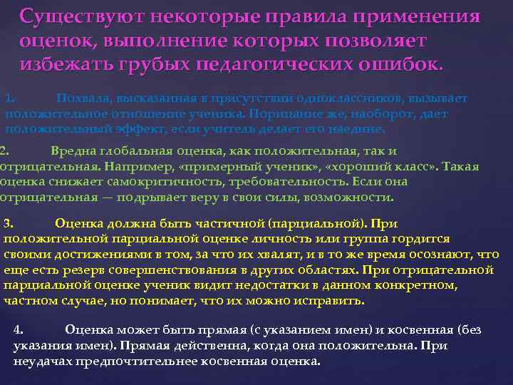 Существуют некоторые правила применения оценок, выполнение которых позволяет избежать грубых педагогических ошибок. 1. Похвала,