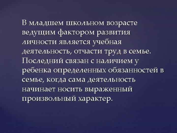 В младшем школьном возрасте ведущим фактором развития личности является учебная деятельность, отчасти труд в