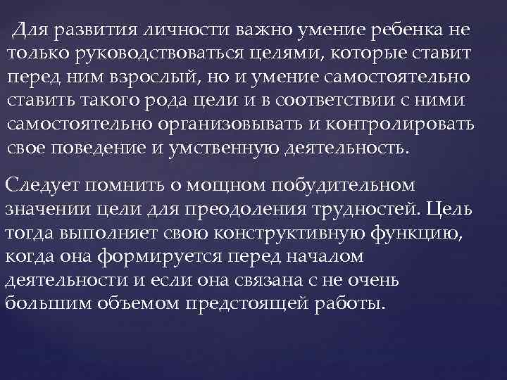 Для развития личности важно умение ребенка не только руководствоваться целями, которые ставит перед ним