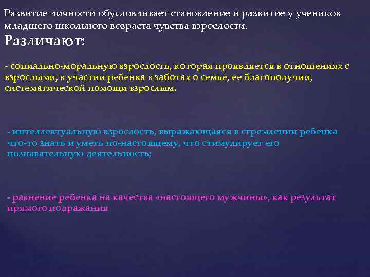 Развитие личности обусловливает становление и развитие у учеников младшего школьного возраста чувства взрослости. Различают: