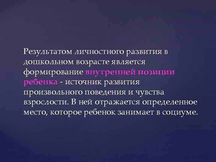 Результатом личностного развития в дошкольном возрасте является формирование внутренней позиции ребенка - источник развития