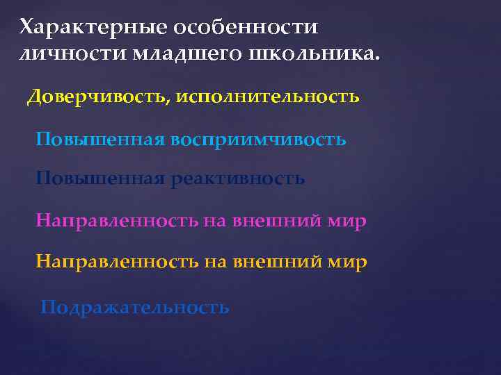 Характерные особенности личности младшего школьника. Доверчивость, исполнительность Повышенная восприимчивость Повышенная реактивность Направленность на внешний