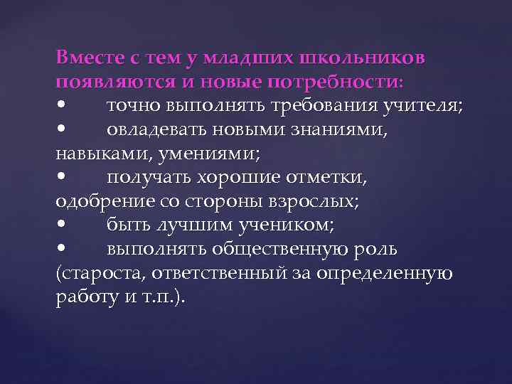 Вместе с тем у младших школьников появляются и новые потребности: • точно выполнять требования