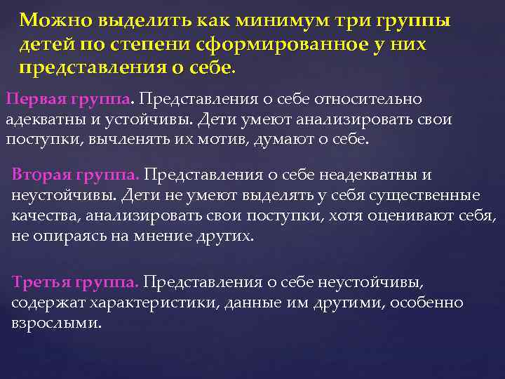Можно выделить как минимум три группы детей по степени сформированное у них представления о