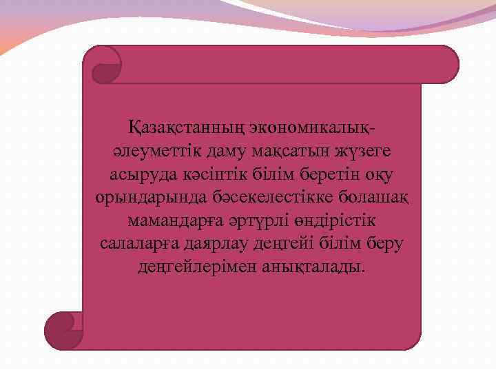 Қазақстанның экономикалықәлеуметтік даму мақсатын жүзеге асыруда кәсіптік білім беретін оқу орында бәсекелестікке болашақ мамандарға